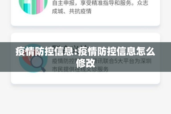 疫情防控信息:疫情防控信息怎么修改