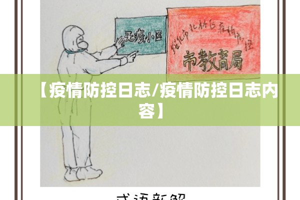 【疫情防控日志/疫情防控日志内容】