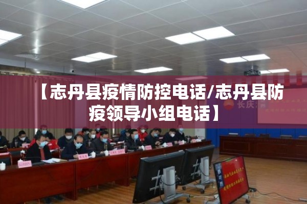【志丹县疫情防控电话/志丹县防疫领导小组电话】 【志丹县疫情防控电话/志丹县防疫领导小组电话】