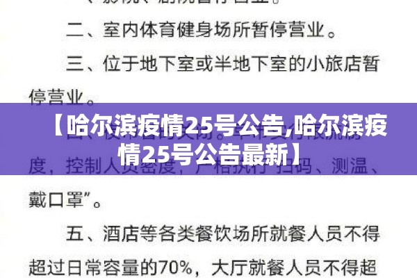 【哈尔滨疫情25号公告,哈尔滨疫情25号公告最新】 【哈尔滨疫情25号公告,哈尔滨疫情25号公告最新】