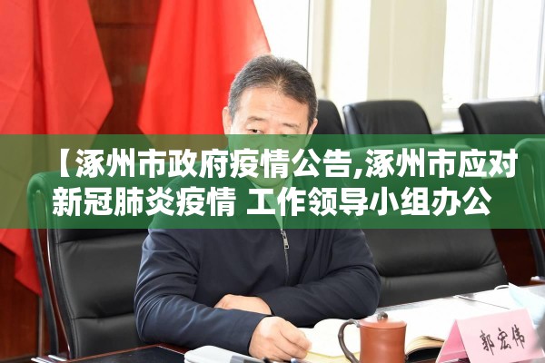 【涿州市政府疫情公告,涿州市应对新冠肺炎疫情 工作领导小组办公室】 【涿州市政府疫情公告,涿州市应对新冠肺炎疫情 工作领导小组办公室】