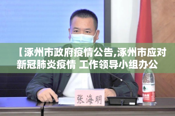 【涿州市政府疫情公告,涿州市应对新冠肺炎疫情 工作领导小组办公室】 【涿州市政府疫情公告,涿州市应对新冠肺炎疫情 工作领导小组办公室】