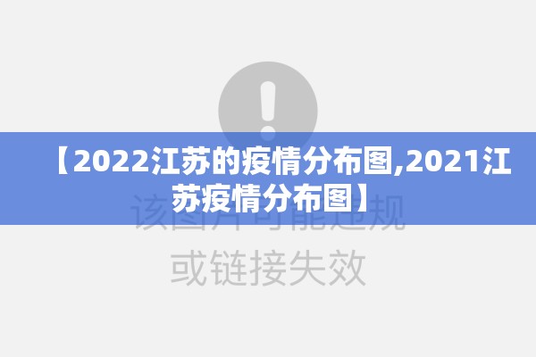 【2022江苏的疫情分布图,2021江苏疫情分布图】 【2022江苏的疫情分布图,2021江苏疫情分布图】