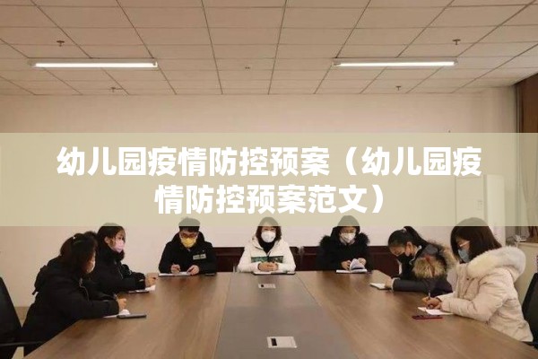 幼儿园疫情防控预案(幼儿园疫情防控预案范文) 幼儿园疫情防控预案(幼儿园疫情防控预案范文)