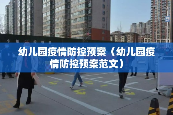 幼儿园疫情防控预案(幼儿园疫情防控预案范文) 幼儿园疫情防控预案(幼儿园疫情防控预案范文)