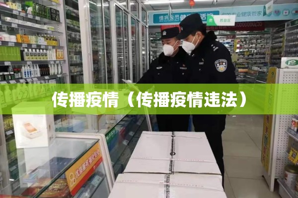 传播疫情（传播疫情违法）