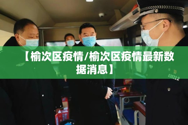 【榆次区疫情/榆次区疫情最新数据消息】
