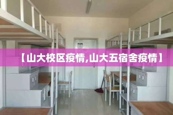 【山大校区疫情,山大五宿舍疫情】 【山大校区疫情,山大五宿舍疫情】
