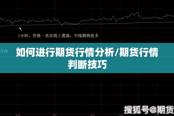 如何进行期货行情分析/期货行情判断技巧