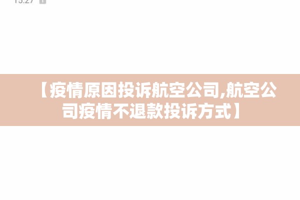 【疫情原因投诉航空公司,航空公司疫情不退款投诉方式】