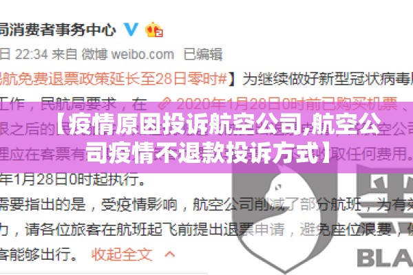 【疫情原因投诉航空公司,航空公司疫情不退款投诉方式】