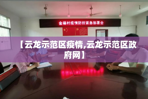 【云龙示范区疫情,云龙示范区政府网】 【云龙示范区疫情,云龙示范区政府网】