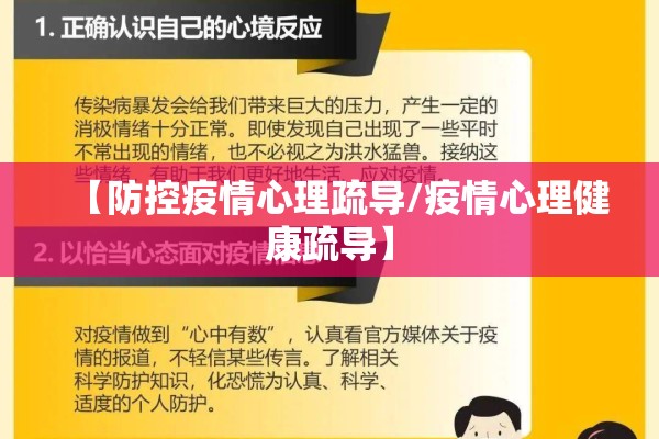 【防控疫情心理疏导/疫情心理健康疏导】 【防控疫情心理疏导/疫情心理健康疏导】