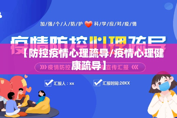 【防控疫情心理疏导/疫情心理健康疏导】 【防控疫情心理疏导/疫情心理健康疏导】