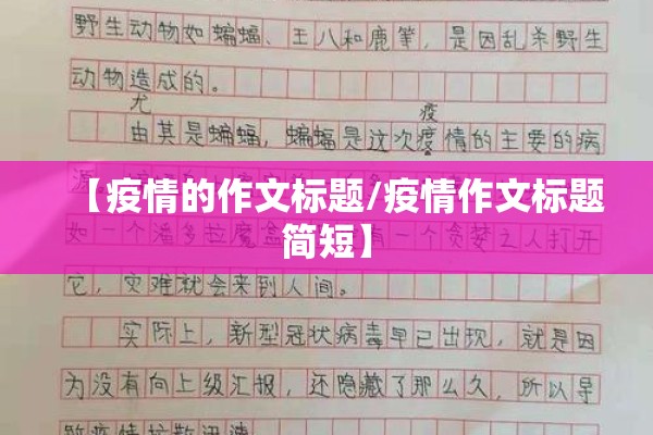 【疫情的作文标题/疫情作文标题简短】