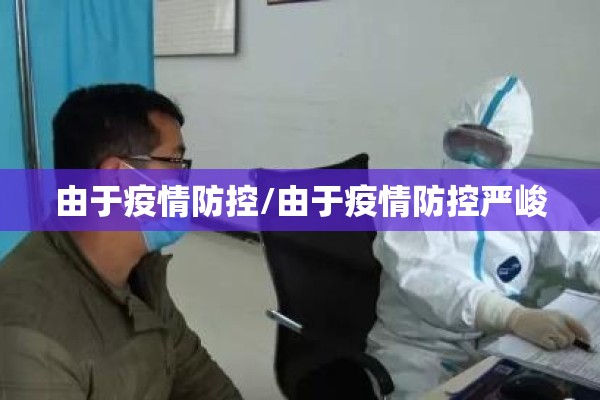 由于疫情防控/由于疫情防控严峻