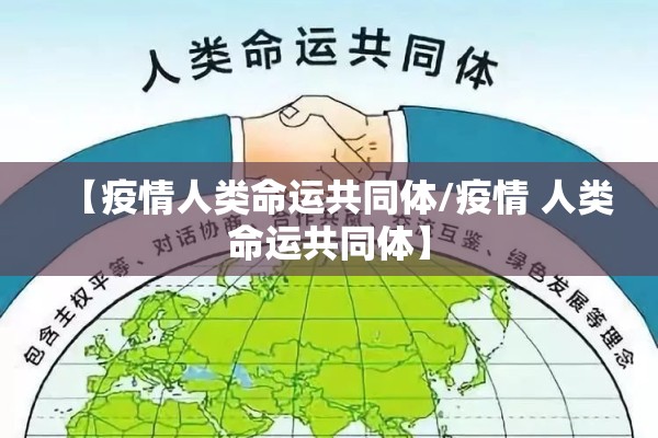 【疫情人类命运共同体/疫情 人类命运共同体】 【疫情人类命运共同体/疫情 人类命运共同体】