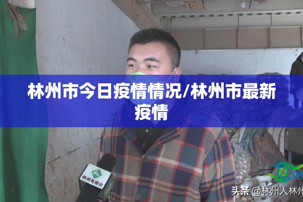 林州市今日疫情情况/林州市最新疫情 林州市今日疫情情况/林州市最新疫情