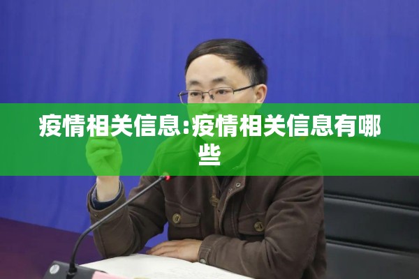 疫情相关信息:疫情相关信息有哪些 疫情相关信息:疫情相关信息有哪些