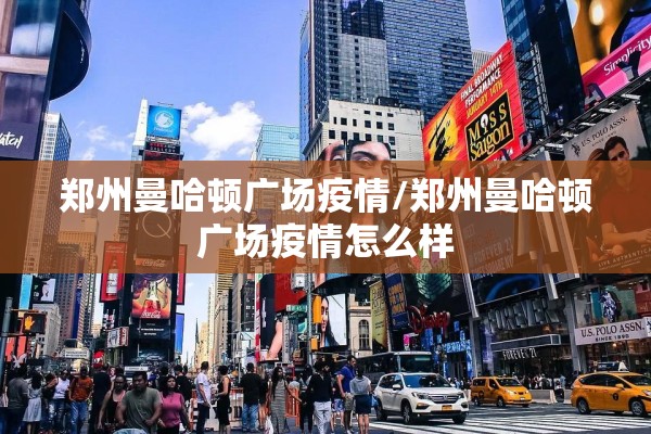 郑州曼哈顿广场疫情/郑州曼哈顿广场疫情怎么样 郑州曼哈顿广场疫情/郑州曼哈顿广场疫情怎么样