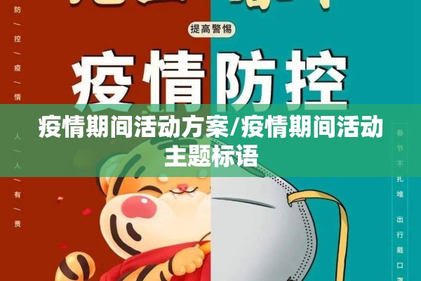 疫情期间活动方案/疫情期间活动主题标语 疫情期间活动方案/疫情期间活动主题标语