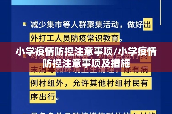 小学疫情防控注意事项/小学疫情防控注意事项及措施 小学疫情防控注意事项/小学疫情防控注意事项及措施
