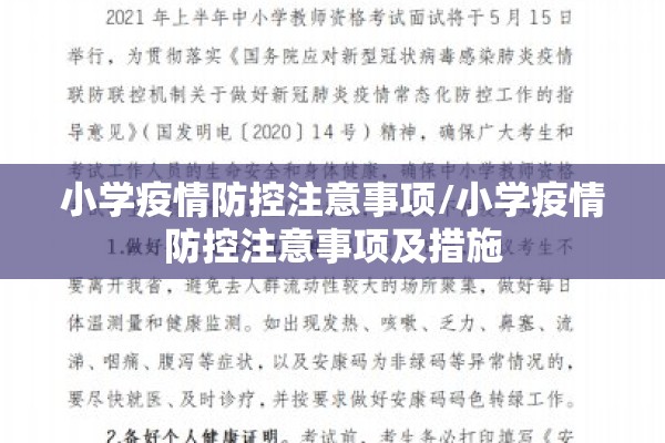 小学疫情防控注意事项/小学疫情防控注意事项及措施 小学疫情防控注意事项/小学疫情防控注意事项及措施