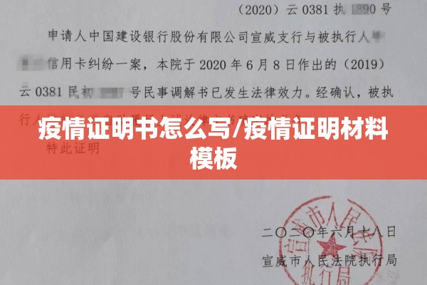 疫情证明书怎么写/疫情证明材料模板 疫情证明书怎么写/疫情证明材料模板