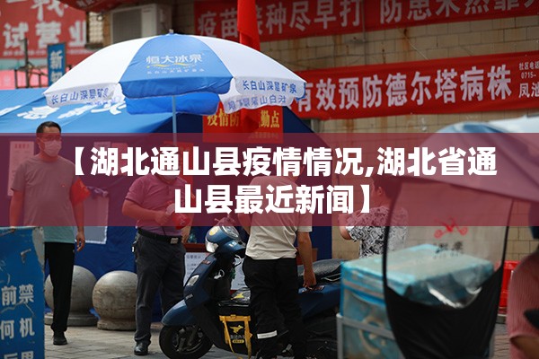 【湖北通山县疫情情况,湖北省通山县最近新闻】