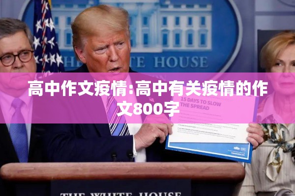 高中作文疫情:高中有关疫情的作文800字 高中作文疫情:高中有关疫情的作文800字