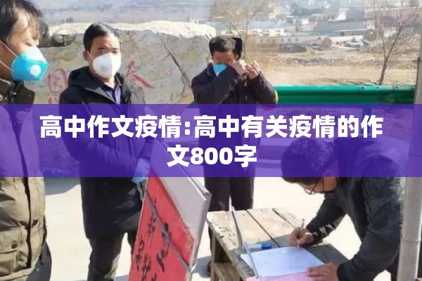 高中作文疫情:高中有关疫情的作文800字 高中作文疫情:高中有关疫情的作文800字