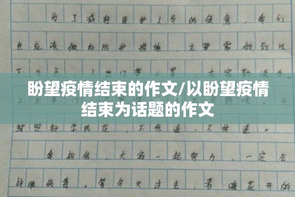盼望疫情结束的作文/以盼望疫情结束为话题的作文