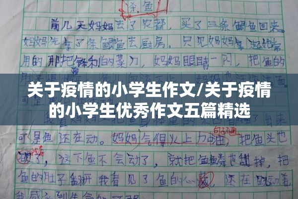 关于疫情的小学生作文/关于疫情的小学生优秀作文五篇精选