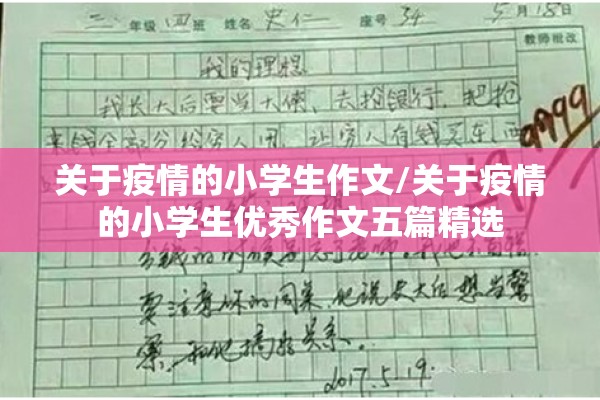 关于疫情的小学生作文/关于疫情的小学生优秀作文五篇精选