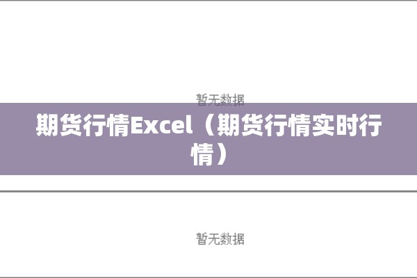 期货行情Excel(期货行情实时行情) 期货行情Excel(期货行情实时行情)