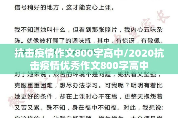 抗击疫情作文800字高中/2020抗击疫情优秀作文800字高中 抗击疫情作文800字高中/2020抗击疫情优秀作文800字高中