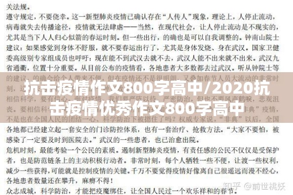 抗击疫情作文800字高中/2020抗击疫情优秀作文800字高中 抗击疫情作文800字高中/2020抗击疫情优秀作文800字高中