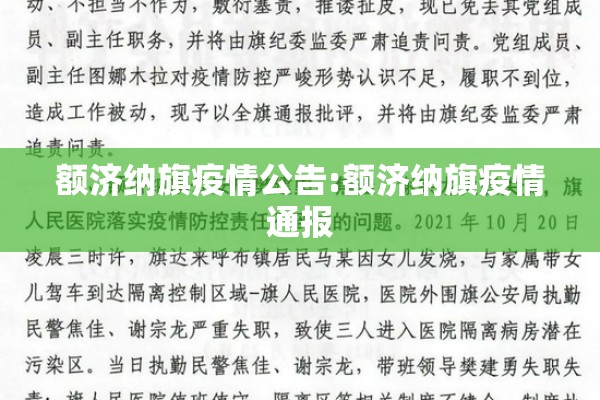 额济纳旗疫情公告:额济纳旗疫情通报 额济纳旗疫情公告:额济纳旗疫情通报