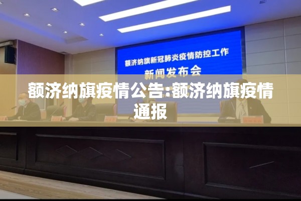 额济纳旗疫情公告:额济纳旗疫情通报 额济纳旗疫情公告:额济纳旗疫情通报