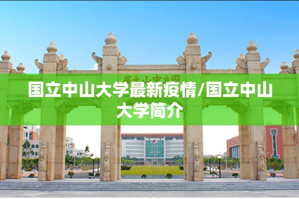 国立中山大学最新疫情/国立中山大学简介