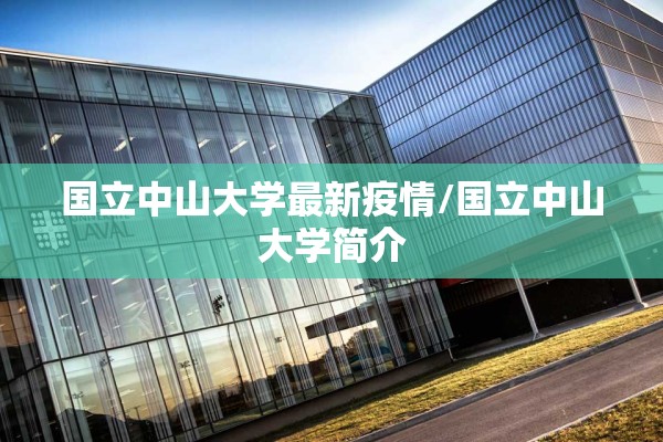 国立中山大学最新疫情/国立中山大学简介