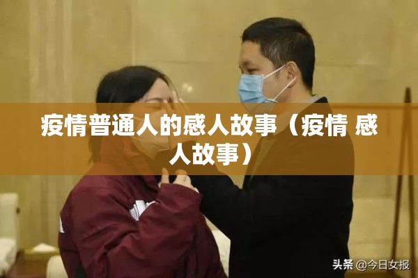 疫情普通人的感人故事（疫情 感人故事）