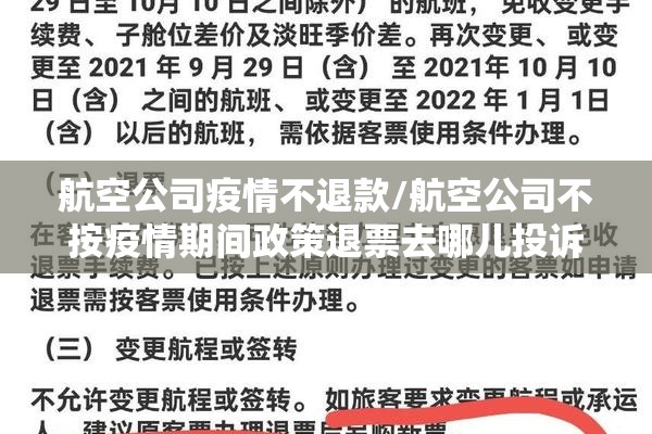 航空公司疫情不退款/航空公司不按疫情期间政策退票去哪儿投诉 航空公司疫情不退款/航空公司不按疫情期间政策退票去哪儿投诉