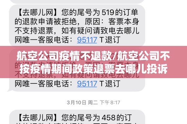 航空公司疫情不退款/航空公司不按疫情期间政策退票去哪儿投诉 航空公司疫情不退款/航空公司不按疫情期间政策退票去哪儿投诉