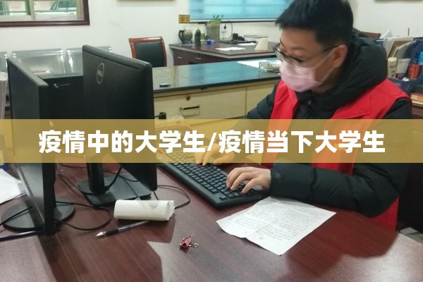 疫情中的大学生/疫情当下大学生