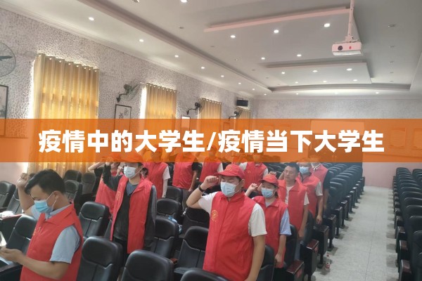 疫情中的大学生/疫情当下大学生