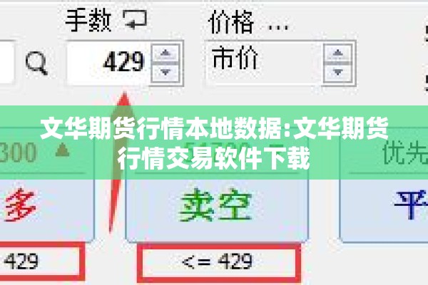 文华期货行情本地数据:文华期货行情交易软件下载 文华期货行情本地数据:文华期货行情交易软件下载