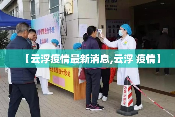 【云浮疫情最新消息,云浮 疫情】