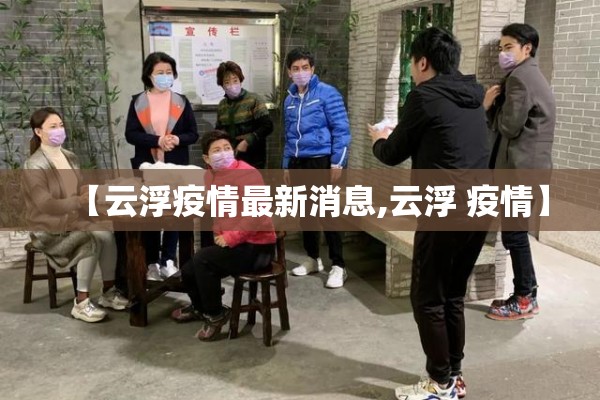 【云浮疫情最新消息,云浮 疫情】
