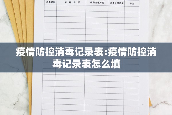 疫情防控消毒记录表:疫情防控消毒记录表怎么填 疫情防控消毒记录表:疫情防控消毒记录表怎么填